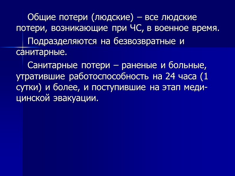 Общие потери (людские) – все людские потери, возникающие при ЧС, в военное время. 